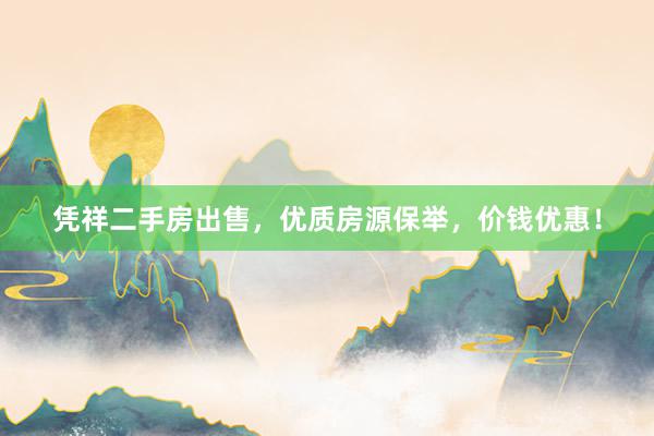 凭祥二手房出售,优质房源保举,价钱优惠!